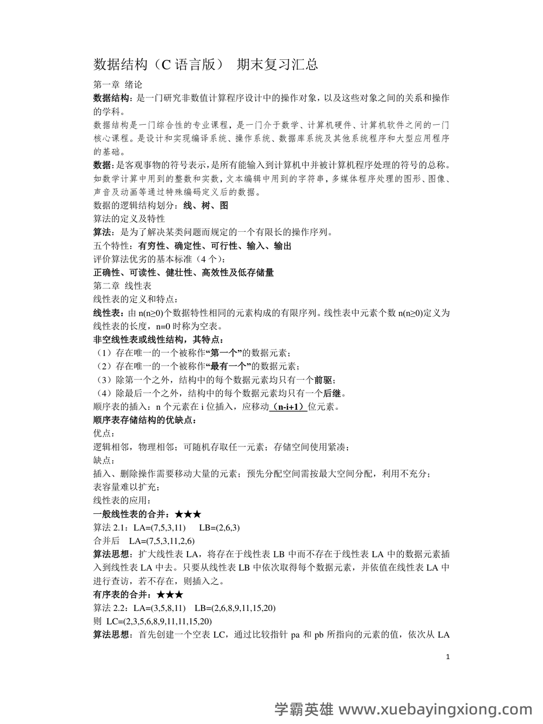 数据结构习题 - 中国科学技术大学 - 01_《数据结构》复习资料_《数据结构》( C语言版)-期末复习汇总_第1页_学霸英雄_www.xuebayingxiong.com